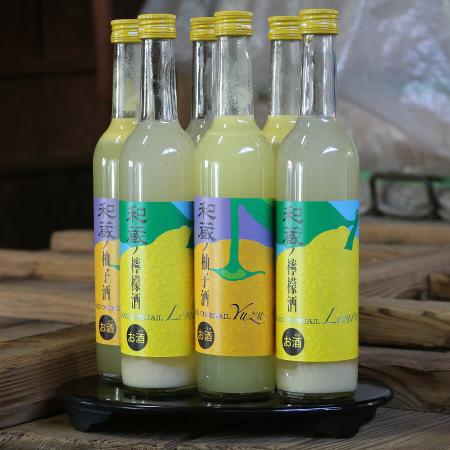 酒 カクテル 国産果汁入り 計6本 柚子酒 檸檬酒 各500ml 3本 ギフトボックス 送料無料 アルコール分:8% 和蔵のSAKE COCKTAIL セット ゆず酒 れもん酒 ギフトボックス 贈答用 ギフト可 和蔵酒造 わくらしゅぞう 貞元蔵 君津市 千葉県 きみつ