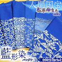 【ふるさと納税】 人間国宝 松原伸生 藍形染 長板中形 バンダナ 2枚セット ( 1枚サイズ 縦50cm×横50cm ) | 日本工芸会正会員認定 紫綬褒章 受章 藍形染まつばら 主宰 マツバラ ながいたちゅうがた 伝統工芸品 伝統工芸 君津市 千葉県