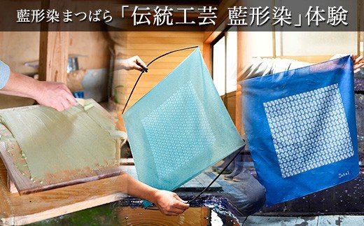 【ふるさと納税】藍形染 体験2名分 所要時間：約4時間 長板中形 藍形染作家 松原伸生 日本工芸会 正会員認定 紫綬褒章 受章 藍形染まつばら 主宰