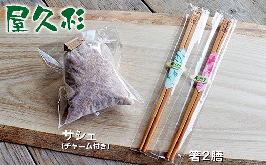 秋元木工 箸 2膳 & サシェ ( チャーム付)セット | 工芸品 木製 手作り 家具工房 あきもともっこう お箸 君津 きみつ 千葉