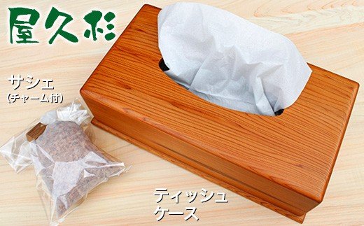 秋元木工 箱 ティッシュ ケース & サシェ ( チャーム 付)セット | 工芸品 木製 手作り 家具工房 あきもともっこう 君津 きみつ 千葉