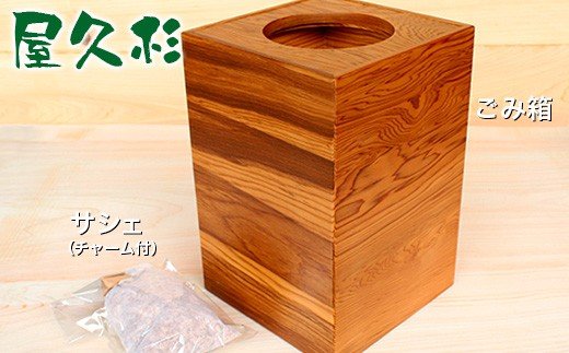 秋元木工 ごみ箱 ・ サシェ ( チャーム 付)セット 手作り 家具工房 あきもともっこう 君津市 きみつ 千葉県