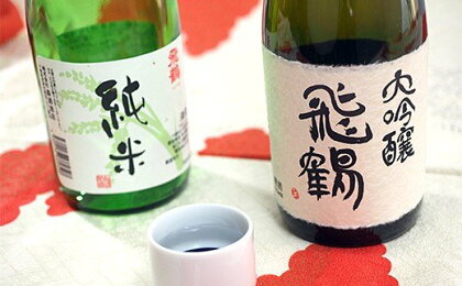 日本酒 飛鶴 2本セット（各720ml）大吟醸 1本 純米 1本 「飛鶴」 トビツル 送料無料 名水仕込み日本酒 飲み比べ 送料無料 ギフト対応 お中元 お歳暮 プレゼント 森酒造店 君津市 きみつ 千葉県 sake 地酒