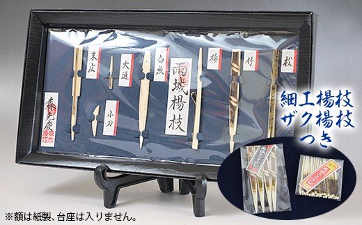 2位! 口コミ数「0件」評価「0」千葉県指定伝統的工芸品 雨城楊枝 森 隆夫作 ミニ額（細工楊枝7本飾り） 細工楊枝4本入 × 1袋 ザク楊枝30本入 × 1袋 | うじょう･･･ 