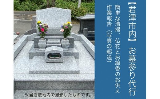 代行サービス(庭木・芝生の手入れ)人気ランク22位　口コミ数「0件」評価「0」「【ふるさと納税】【君津市内限定】お墓参り 代行 サービス （献花、お線香のお供え、清掃、写真による作業報告） 大道石材 君津市 きみつ 千葉県」