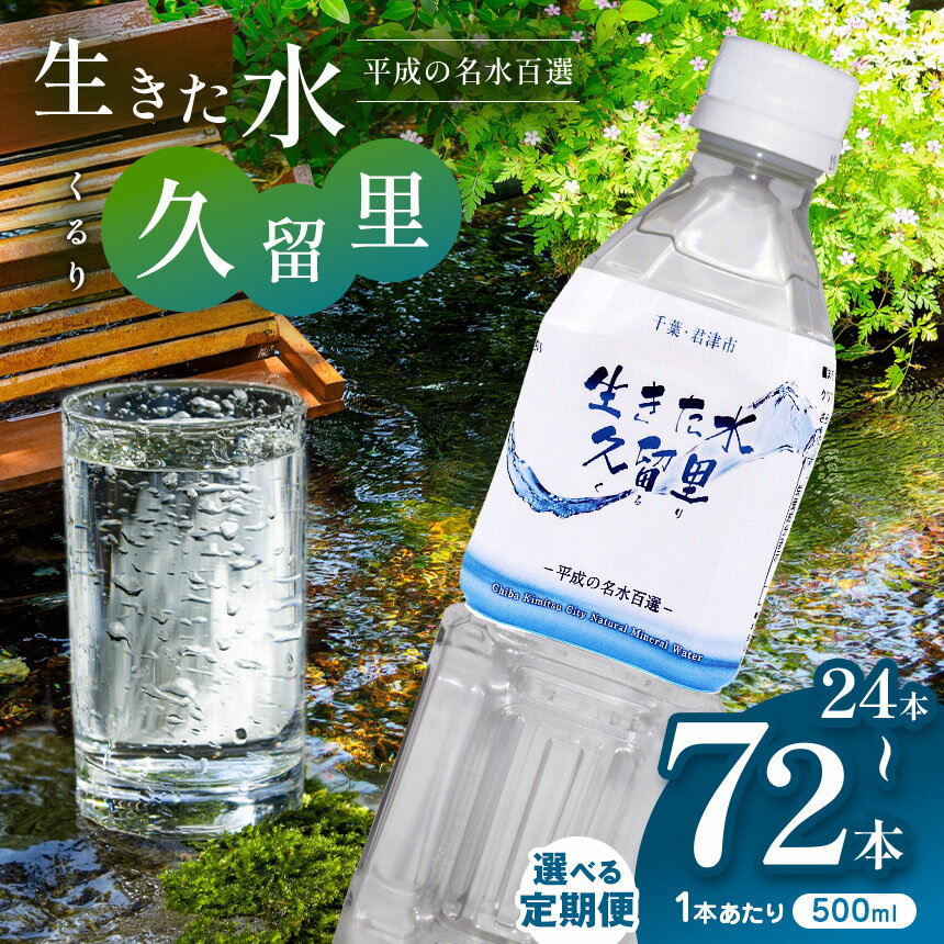 [ 平成の名水百選 ]君津市 久留里の名水 生きた水 ・ 久留里 ペットボトル 500ml × 24本 | 定期便 ミネラルウォーター 飲料 ドリンク 水 みず 名水 無添加 天然水 弱アルカリ性 軟水 久留里の水 安全 常備 国産 くるり 千葉県 君津 きみつ