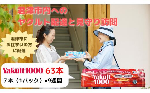 ヤクルト 配達 見守り訪問(9週間 /ヤクルト1000 63本)君津市 にお住まいの方へお届け 君津市 千葉県 きみつ