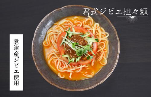 2位! 口コミ数「0件」評価「0」君式 ジビエ 担々麺 三食分（合計1500g）たんたんめん ジビエ 肉味噌 君津市 きみつ 千葉県