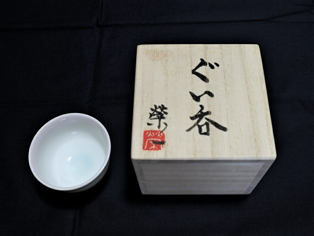 【ふるさと納税】君津榮窯 ぐい呑み 1点 | 箱付き 電子レンジ 食洗器 使用可 菓子鉢きみつさかえがま 星野榮一 ほしのえいいち 工芸品 君津市 きみつ 千葉県