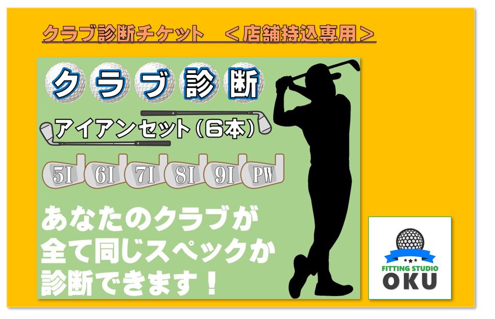 1位! 口コミ数「0件」評価「0」ゴルフ クラブ 診断チケット 店舗お持ち込み専用 アイアンセット (6本) （ウエッジを含む6本） 店舗持込 ゴルフ工房 FITTING S･･･ 