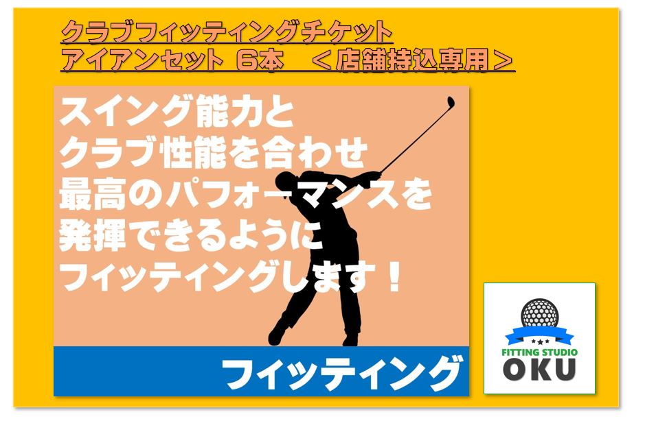 9位! 口コミ数「0件」評価「0」ゴルフクラブ フィッティング チケット 店舗お持ち込み専用 アイアンセット (6本) （ウエッジを含む6本） 店舗持込 ゴルフ工房 FITT･･･ 