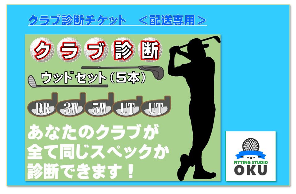 39位! 口コミ数「0件」評価「0」ゴルフクラブ 診断チケット 配送専用 （本州のみ） ウッドセット (5本) | 配送受付 ゴルフ工房 FITTING STUDIO OKU ･･･ 