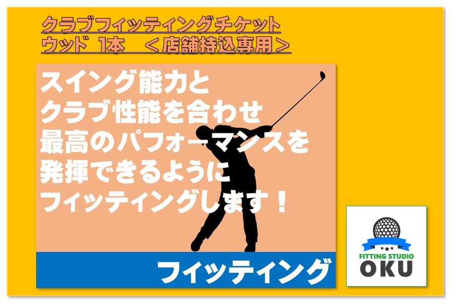 10位! 口コミ数「0件」評価「0」ゴルフクラブ フィッティング 店舗お持ち込み専用 チケット ウッド 1本 店舗持込 ゴルフ工房 FITTING STUDIO OKU 君津市･･･ 