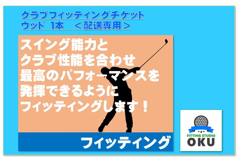 4位! 口コミ数「0件」評価「0」ゴルフクラブ フィッティング 配送専用（本州のみ） チケット ウッド 1本 配送受付 ゴルフ工房 FITTING STUDIO OKU 君津･･･ 