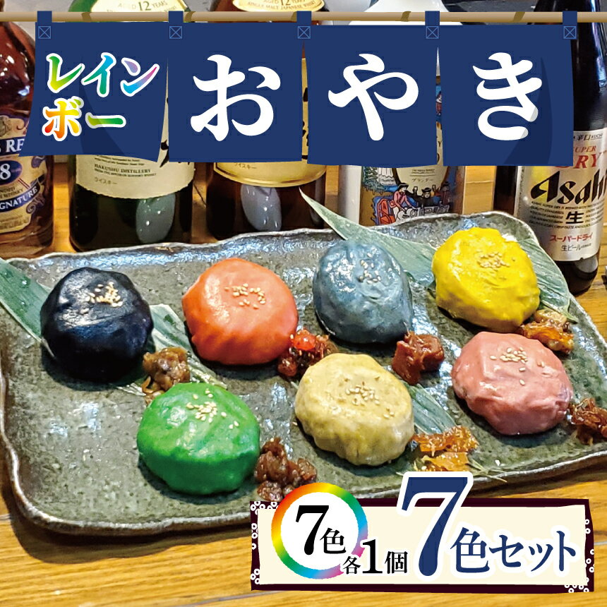 レインボーお焼き 7色セット | 焼鳥鳥信 お焼き おやき 手作り 手ごね 手包み 地産地消 佃煮 カラフル 虹色 オススメ 千葉県 君津市 きみつ