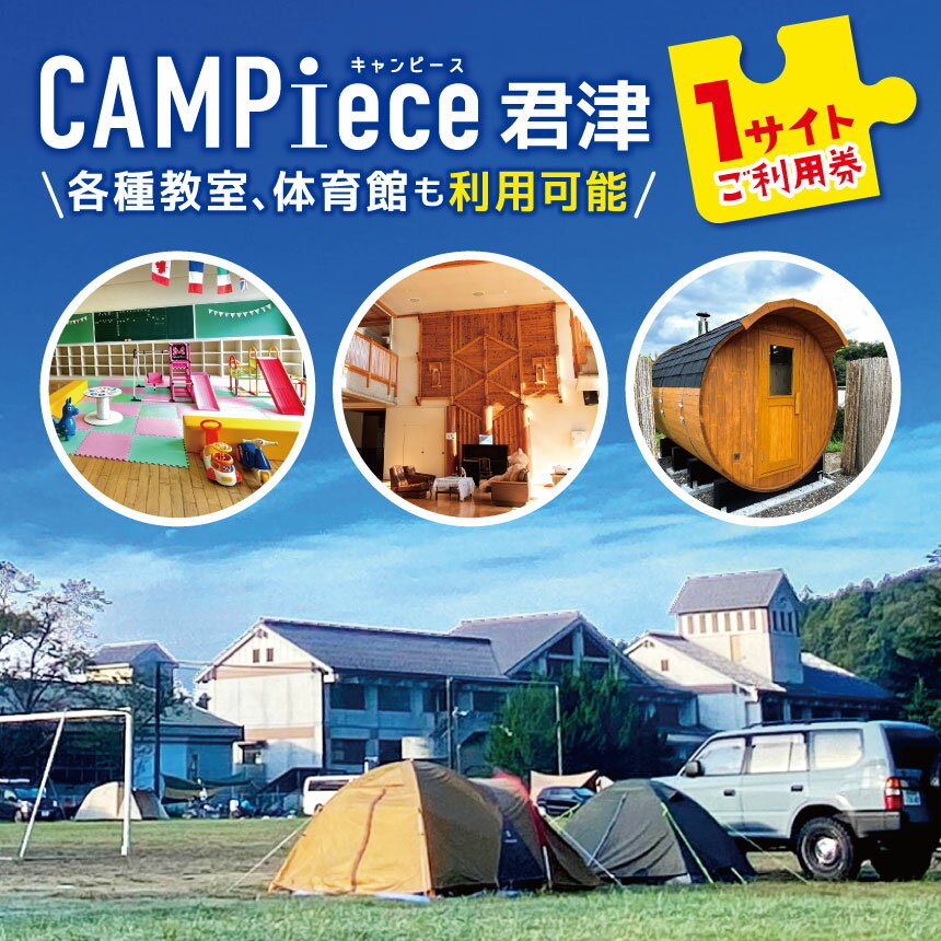 CAMPiece君津 1サイトご利用券 チケット | 利用券 施設利用券 キャンプ サウナ 松本ピアノ 学校 廃校 体育館 教室 ノスタルジック キャンピース 千葉県 君津市 君津 きみつ