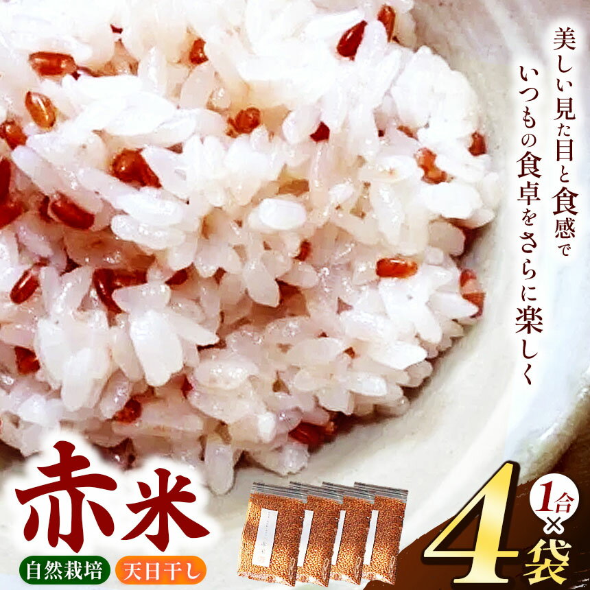【ふるさと納税】赤米 4袋 セット ( 1合 ×4袋)【 無農薬 無肥料 自然栽培 天日干し 】 | ののま自然農園 米 こめ お米 おこめ あかまい 古代米 雑穀 千葉県 君津市