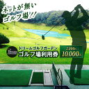 【ふるさと納税】【 選べる容量 】ドリームゴルフガーデン 利用券 【2,000円〜10,000円分】 | 2000円 3000円 5000円 10000円 イベ...