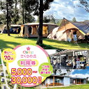 【ふるさと納税】スピード発送【 都心 から70分!】\ 令和6年 新設 の キャンプ場 /Camp さくらの丘 利用券 【 5,000円 ~ 30,000円 分】| キャンプ 宿泊 体験 バーベキュー BBQ コテージ テント 利用チケット ゴールデンウィーク 夏休み イチオシ 千葉県 君津市 きみつ