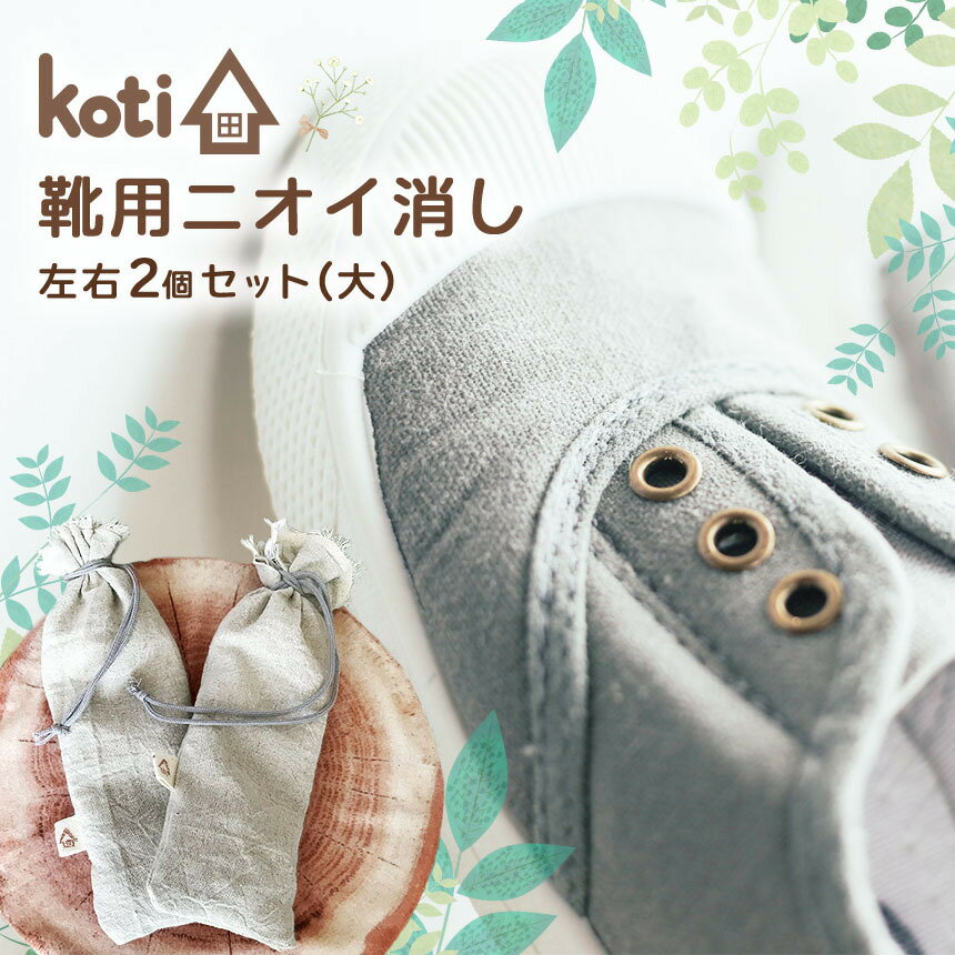 【ふるさと納税】 消臭 除菌 『 kuu 靴用 大 』 | koti コティ ハンドメイド 手づくり 靴の消臭 消臭雑貨 日用品 家 脱臭 空気感染 予防 カビ 細菌 ウィルス 喘息 アトピー ヨード建材 オススメ 千葉県 君津市 きみつ