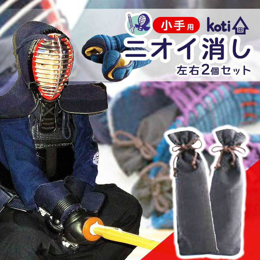 【ふるさと納税】 消臭 除菌 『 kote（ コテ ）小手用 』 | koti コティ ハンドメイド 手づくり 剣道用..