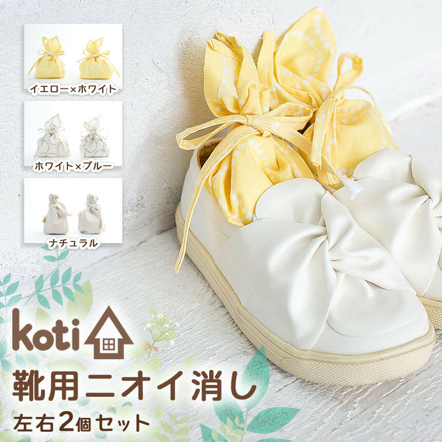 【ふるさと納税】 消臭 除菌 『 kukkia（花） 靴用 』 ナチュラル or イエロー系 or ブルー系 | koti コティ ハンドメイド 手づくり 運動靴 靴 の消臭 消臭雑貨 日用品 家 脱臭 空気感染 予防 カビ 細菌 ウィルス 喘息 アトピー ヨード建材 オススメ 千葉県 君津市 きみつ