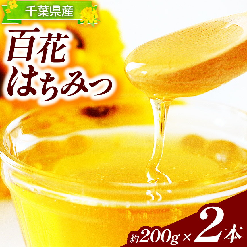千葉県産 天然 100% 百花はちみつ 約200g × 2個 | 君津生キクラゲ販売所 本州限定発送 希少 天然はちみつ ハチミツ ハニー 日本ミツバチ 非常食 保存食 備蓄 千葉県 君津 きみつ