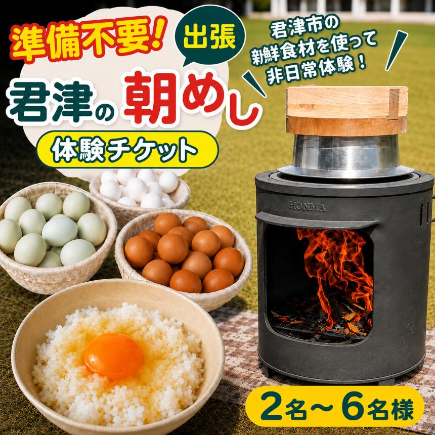 [ 君津の朝めし ][出張型]朝ごはん体験 チケット 2〜6名様 | かまど 羽釜 炊飯 火起こし 薪割り 卵かけご飯 食育 親子 子ども 家族 ファミリー 準備不要 手ぶら 自然体験 田舎体験 食体験 アウトドア レジャー 日帰り 観光 旅行 千葉県 君津市 きみつ