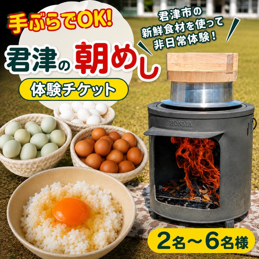 [ 君津の朝めし ][来場型]朝ごはん体験 チケット 2〜6名様 | かまど 羽釜 炊飯 火起こし 薪割り 卵かけご飯 食育 親子 子ども 家族 ファミリー 手ぶら 自然体験 田舎体験 食体験 アウトドア レジャー 日帰り 観光 旅行 千葉県 君津市 きみつ