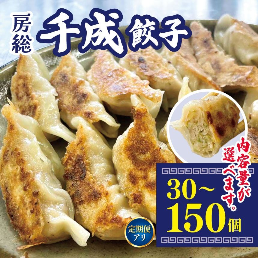 房総千成餃子 冷凍30個 千成餃子 ぎょうざ