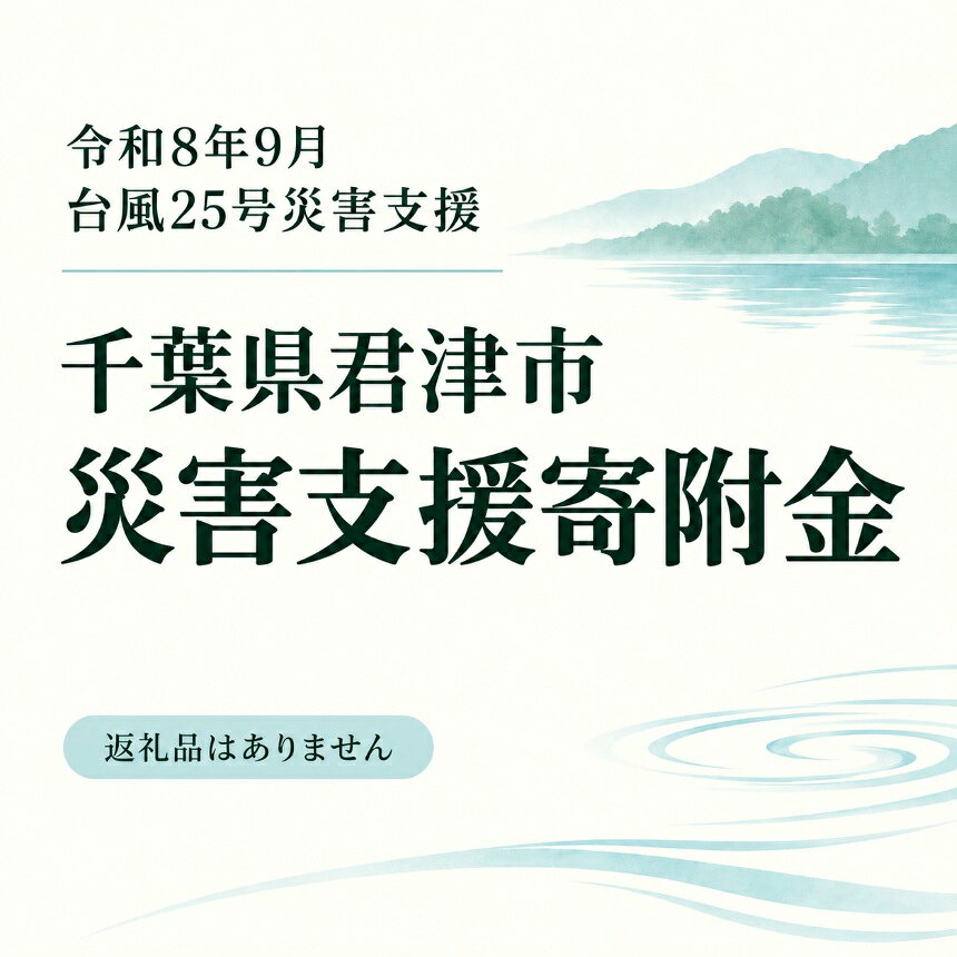 【令和8年9月 台風被害災害支援寄附受付】千葉県君津市災害応援寄附金（返礼品はありません）