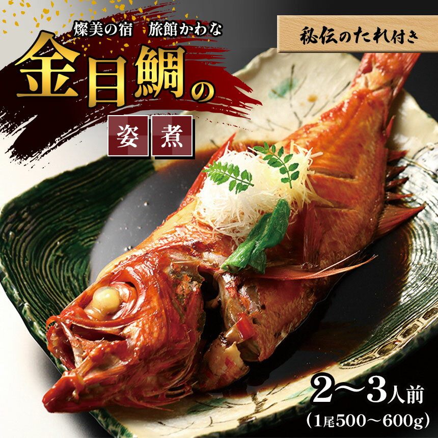 金目鯛 の 姿煮 秘伝のたれ付き (一尾 500〜600g) | 2〜3人前 銚子 の つりきんめ 冷凍 送料無料 燦美の宿 旅館かわな 千葉 君津 きみつ