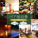 【ふるさと納税】露天風呂 付 客室 ペア券 極上 会席プラン(房総の3大食材付き)伊勢海老 鮑 金目鯛 送料無料 燦美の宿 旅館かわな 君津 きみつ 千葉