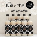 商品説明 名称 和蔵の甘酒セット 内容量 500ml瓶×12本 保存方法 冷蔵 ・無添加の為、なるべく早くお召し上がりください。 注意事項 ※配送業者はヤマト運輸となりますので、配送連絡をご希望の方は、クロネコメンバーズの加入をお勧めいたします。 ※商品画像はイメージです。商品画像と実際に届いた商品の色や形、大きさがが商品画像と異なる場合もございます。あらかじめご了承ください。 ※配送日の指定はできませんので、ご了承ください。 ※長期不在・転居のご予定がある方は、事務局へご連絡ください。尚、長期不在等によりお礼の品をお受取りできなかった場合、再発送はできません。あらかじめご了承ください。 ※クール便対象の品は、配送できない地域がございますので予めご了承ください。 事業者 和蔵酒造 貞元蔵 TEL：0439-52-0461 〒299-1131 千葉県君津市下湯江240 ・ふるさと納税よくある質問はこちら ・寄付申込みのキャンセル、返礼品の変更・返品はできません。あらかじめご了承ください。造り酒屋の本格ノンアルコール甘酒です。スッキリ甘みのある味わいをご堪能下さい。 【ふるさと納税】和蔵酒造 和蔵の甘酒セット 500ml×12本 和蔵酒造が酒造りのノウハウを活かして作る本格甘酒です。 「飲む点滴」と言われるほど栄養素が豊富に含まれる飲み物で、栄養成分のほぼ20％を占めるブドウ糖は効率よく体内に吸収され、仕事や勉強前に飲むと、脳を活性化させる効果があります。また体内で作り出せない必須アミノ酸を豊富に含有。身体に良い栄養素をバランスよく含んだ優れた発酵食品です。 造り酒屋の本格ノンアルコール甘酒です。スッキリ甘みのある味わいをご堪能下さい。 「ふるさと納税」寄付金は、下記の事業を推進する資金として活用してまいります。 寄付を希望される皆さまの想いでお選びください。 (1) 市長におまかせ (2) 環境の保全に関すること (3) 子育て支援及び福祉の充実に関すること (4) 産業及び観光の振興に関すること (5) 教育及び文化の振興に関すること 特段のご希望がなければ、市政全般に活用いたします。 入金確認後、注文内容確認画面の【注文者情報】に記載の住所にお送りいたします。 発送の時期は、寄付確認後1か月以内を目途に、お礼の特産品とは別にお送りいたします。