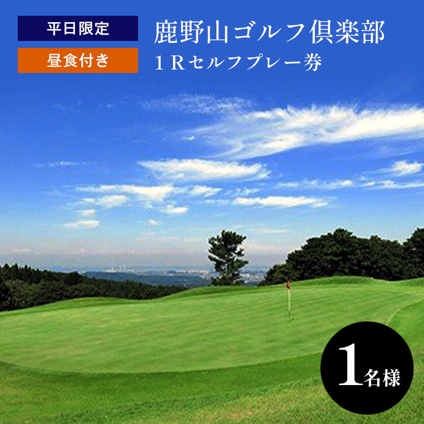 【ふるさと納税】平日限定 1R セルフ 鹿野山ゴルフ倶楽部 プレー券（昼食付）1名様分 大人気 伝統の ゴルフクラブ かのうざんごふるくらぶ 3コース 27ホール 東京湾 房総連山を一望 鹿野山 国定公園 君津市 きみつ 千葉県