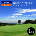 商品説明 名称 鹿野山ゴルフ倶楽部 平日限定1Rセルフプレー券（昼食付）1名様分 セット内容 平日限定1Rセルフプレー券（昼食付）1名様分 ※利用税(600円)、保険料(110円)、2B・3B割増、食事差額分は当日個人精算 ※土日祝および特別日（GW・お盆・年末年始）やイベント日はご利用できませんのでご了承下さい。 ※ご希望する日時をお問い合わせの上、必ず10日前までに事前予約をお願いいたします。 有効期限 発行日より1年 注意事項 ※配送業者はヤマト運輸となりますので、配送連絡をご希望の方は、クロネコメンバーズの加入をお勧めいたします。 ※商品画像はイメージです。商品画像と実際に届いた商品の色や形、大きさがが商品画像と異なる場合もございます。あらかじめご了承ください。 ※配送日の指定はできませんので、ご了承ください。 ※長期不在・転居のご予定がある方は、事務局へご連絡ください。 ※クール便対象の品は、配送できない地域がございますので予めご了承ください。 事業者 鹿野山ゴルフ倶楽部 TEL：0439-37-2211 ・ふるさと納税よくある質問はこちら ・寄付申込みのキャンセル、返礼品の変更・返品はできません。あらかじめご了承ください。東京湾や房総連山を一望できる鹿野山国定公園の懐に拡がる伝統のゴルフクラブ 【ふるさと納税】鹿野山ゴルフ倶楽部平日限定1Rセルフプレー券（昼食付）1名様分 東京湾や房総連山を一望できる鹿野山国定公園の懐に拡がる伝統のクラブ。 フラットなホールが多い天神コース、起伏が多く高低差の名物ホールがある白鳥コース、 フェアウエイが広く起伏も緩やかな浅間コースと、自然美を活かし絶妙にレイアウトされた 3コース27ホールをお楽しみください。