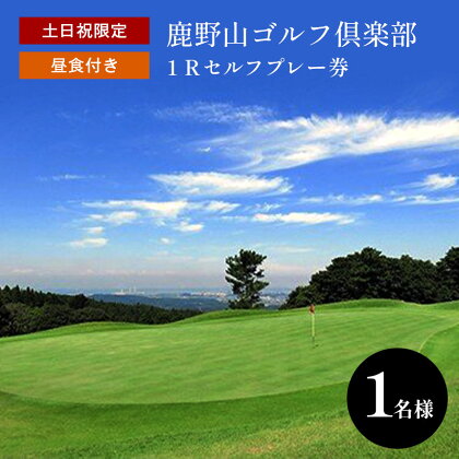 土日祝限定 1R セルフ 鹿野山ゴルフ倶楽部 プレー券（昼食付）1名様分 大人気 かのうざんごふるくらぶ 3コース 27ホール 東京湾 房総連山を一望 鹿野山 国定公園 君津市 きみつ 千葉県