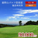 【ふるさと納税】 ゴルフ利用券 90,000円分 鹿野山ゴルフ倶楽部 3,000円分 × 30枚 | 9万円 大人気 伝統 の ゴルフクラブ かのうざんごふるく...