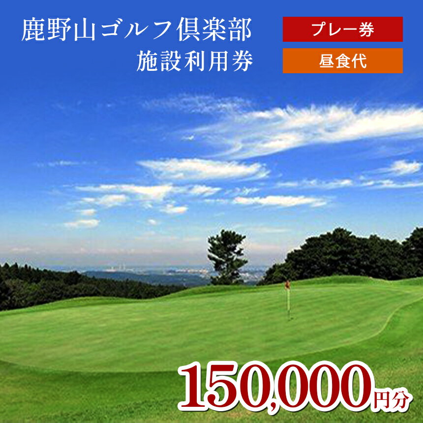 【ふるさと納税】ゴルフ利用券 150000円分 プレー代 昼食代 使用可 鹿野山ゴルフ倶楽部 3,000円分 × 50枚 | 大人気 …