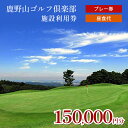 【ふるさと納税】 ゴルフ利用券 150,000円分 プレー代 昼食代 使用可 鹿野山ゴルフ倶楽部 3,000円分 × 50枚 | 大人気 伝統 の ゴルフクラブ...