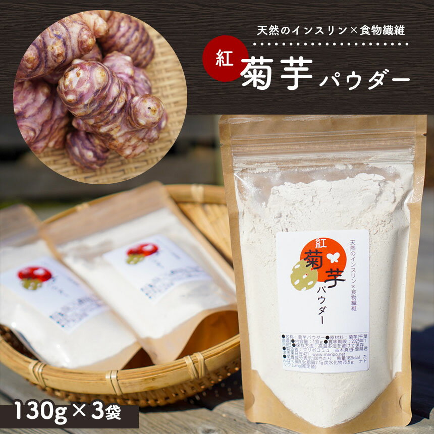 国産 菊芋 パウダー 130g × 3袋 | 無農薬 自然栽培 送料無料 赤 菊芋 イヌリン 成人病 予防 身体を整えたい方 に お薦め マリポ農園 マリポコミュ 君津 きみつ 千葉