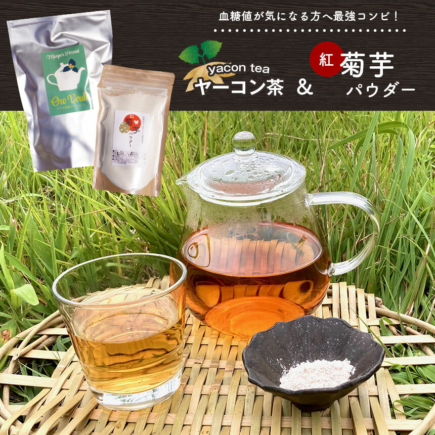 国産 ヤーコン茶 2g × 40包 & 菊芋パウダー 130g | 無農薬 無化学肥料 送料無料 ポリフェノール たっぷり ヤーコン茶 菊芋 イヌリン マリポ農園 マリポコミュ きみつ 君津 千葉