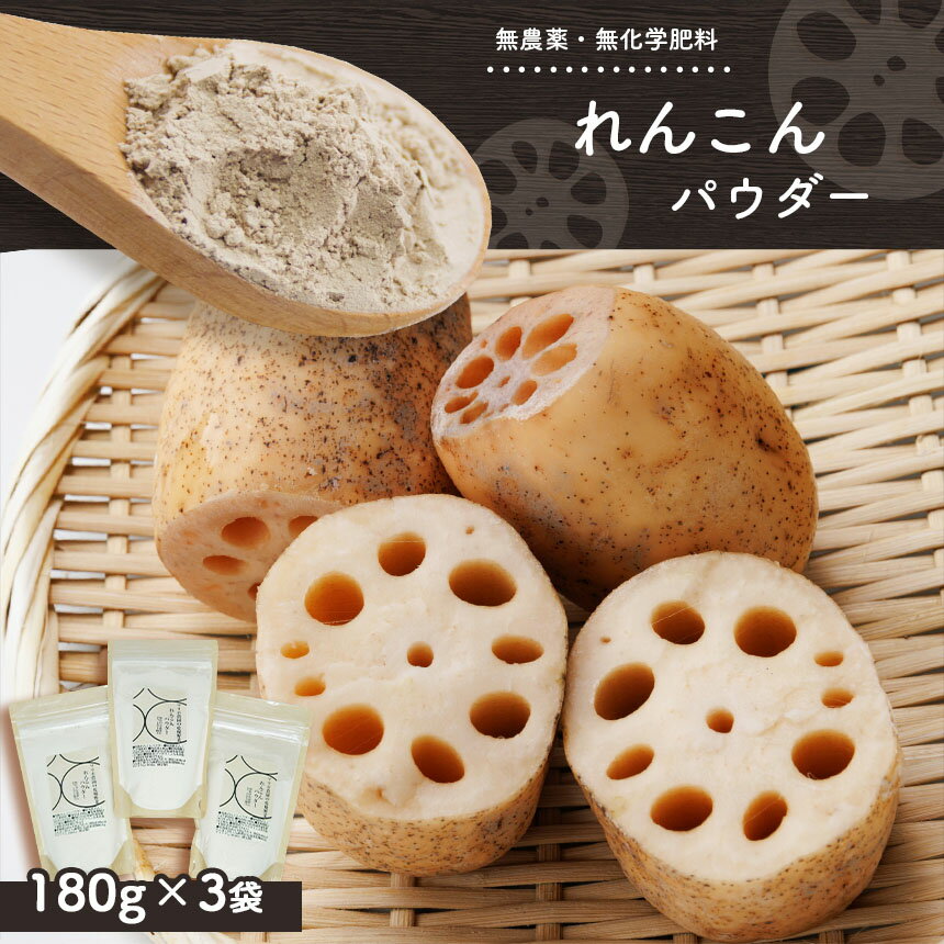 国産 れんこん パウダー 180g 3袋 計540g 無農薬 無化学肥料 送料無料 レンコンパウダー 粉末 食品 もったいない MOTTAINAI から 生まれた商品 マリポ農園 マリポコミュ 君津市 きみつ 千葉県