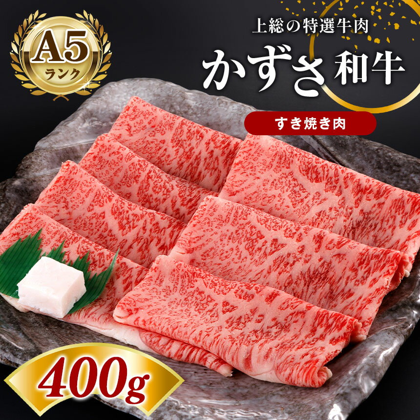 34位! 口コミ数「0件」評価「0」 国産 すき焼き 肉 かずさ 和牛 400g （約3人前） | A5 ランク すき焼き肉 リブロース 農林水産大臣賞受賞 上総 の 特選 牛･･･ 