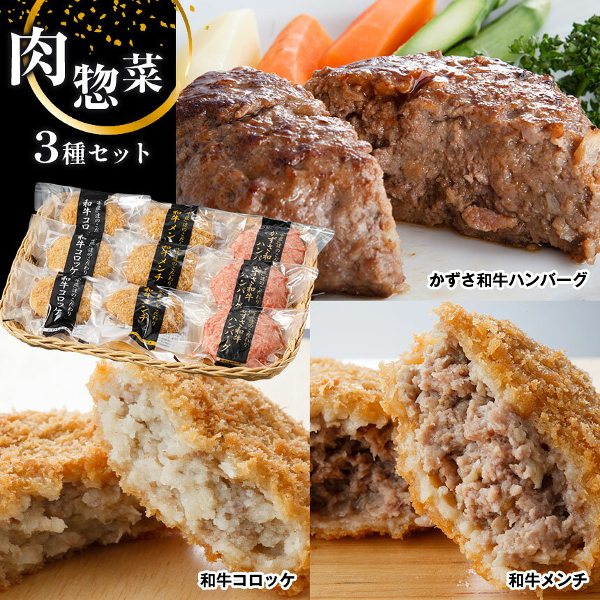 【ふるさと納税】国産 お肉屋さんの手作り 肉 総菜3種セット 詰合せ 和牛コロッケ 和牛メンチ かずさ和牛ハンバーグ 送料無料 上総 の 特選 牛肉 ブランド牛 農林水産大臣賞受賞 かずさ和牛工…