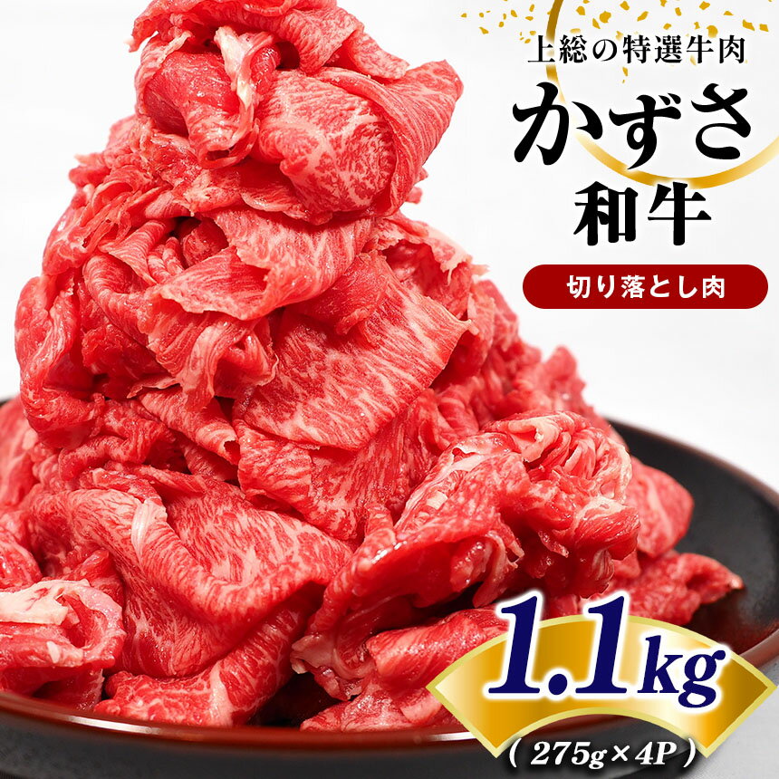 12位! 口コミ数「0件」評価「0」 訳あり 国産 和牛 切り落とし肉 1.1kg | 上総の特選牛肉「かずさ和牛」 農林水産大臣賞受賞 上総 の 特選 牛肉 かずさ和牛工房 ･･･ 