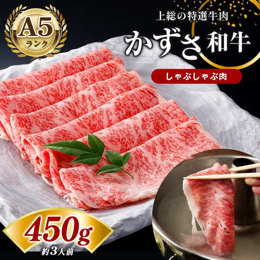 51位! 口コミ数「0件」評価「0」 国産 しゃぶしゃぶ肉 サーロイン 450g (約3人前) | A5 ランク 農林水産大臣賞受賞 上総 の 特選 牛肉 かずさ和牛工房 千葉･･･ 