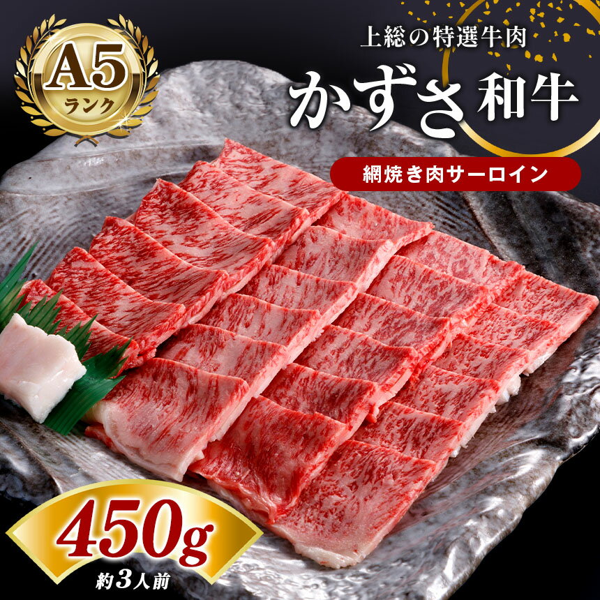 15位! 口コミ数「0件」評価「0」 国産 和牛 A5 ランク 上総の特選牛肉「かずさ和牛」網焼き肉 450g 農林水産大臣賞受賞 上総 の 特選 牛肉 かずさ和牛工房 君津 ･･･ 