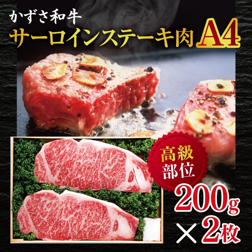かずさ和牛 サーロインステーキ肉(A4) 200g×2枚 |かずさ和牛工房 とろける サーロイン サーロインステーキ ステーキ A4 牛肉 牛 肉 にく 和牛 かずさ和牛 国産 新鮮 贅沢 お祝い オススメ 千葉県 君津市 きみつ