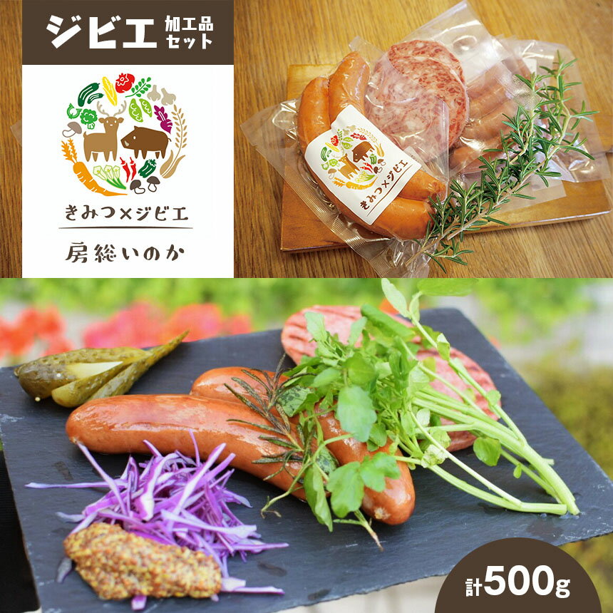 13位! 口コミ数「1件」評価「4」国産 お試し ジビエ 加工品セット 約500g | 送料無料 冷凍 いのししフランク いのししボロニア ソーセージ しかチョリソー しかさん･･･ 